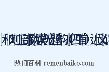 和刘工部钦谟无题韵（四首）近义词是什么意思的图片